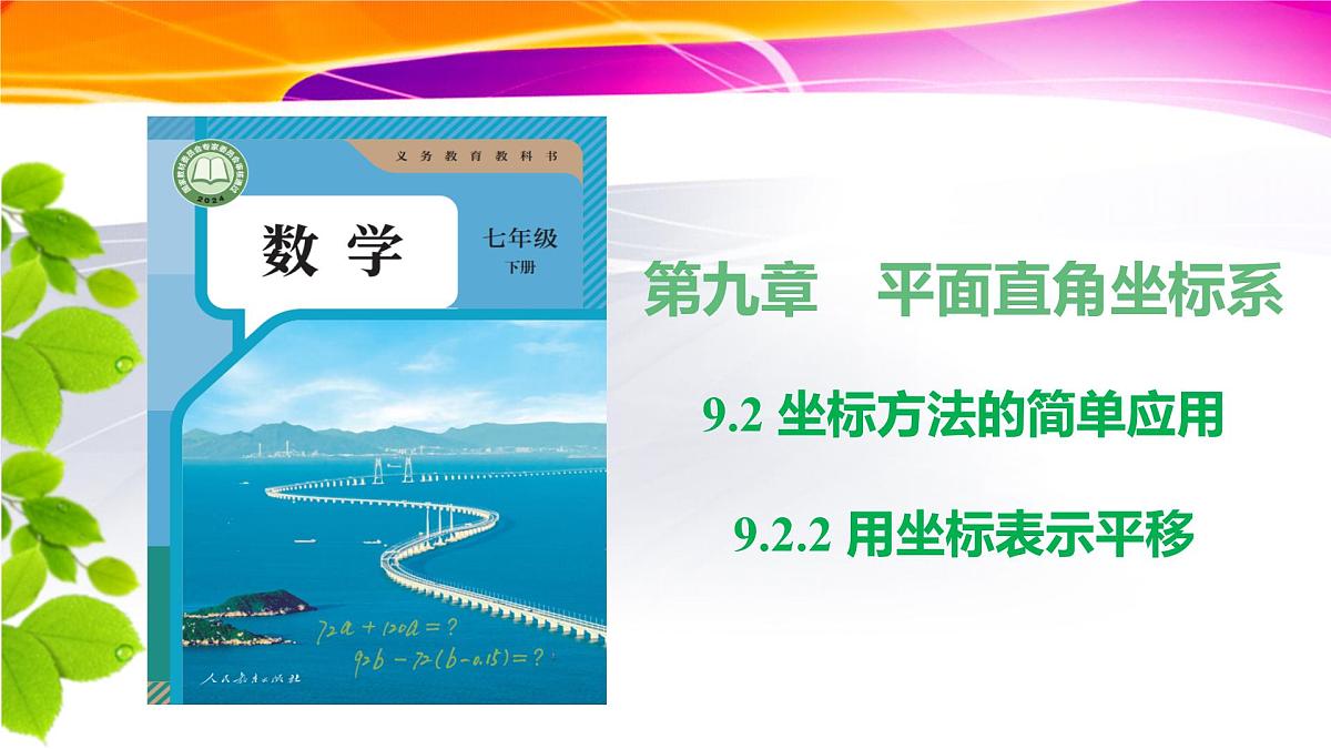 9.2.2用坐标表示平移 课件2024-2025学年人教版（2024）七年级数学下册第1页