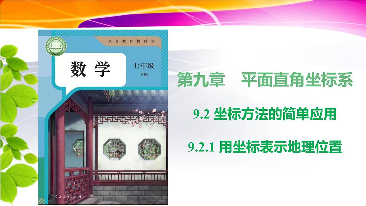 9.2.1用坐标表示地理位置课件2024-2025学年人教版数学七年级下册第1页
