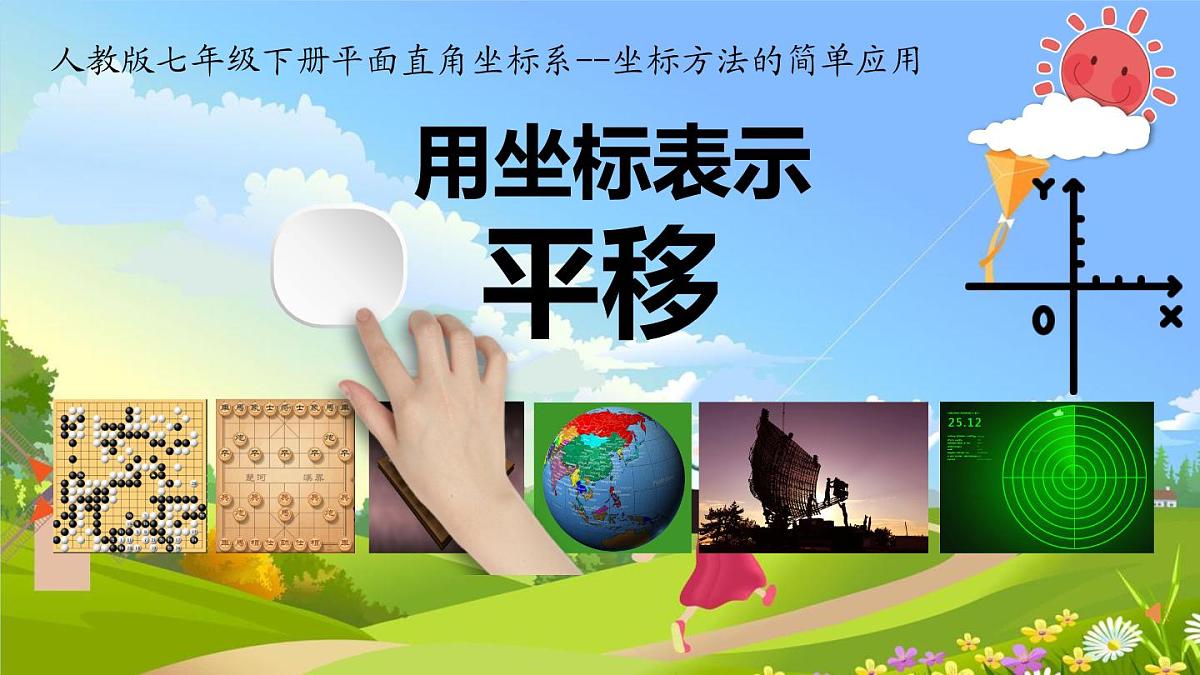 9.2.2用坐标表示平移 课件-2024-2025学年人教版七年级数学 下册第1页