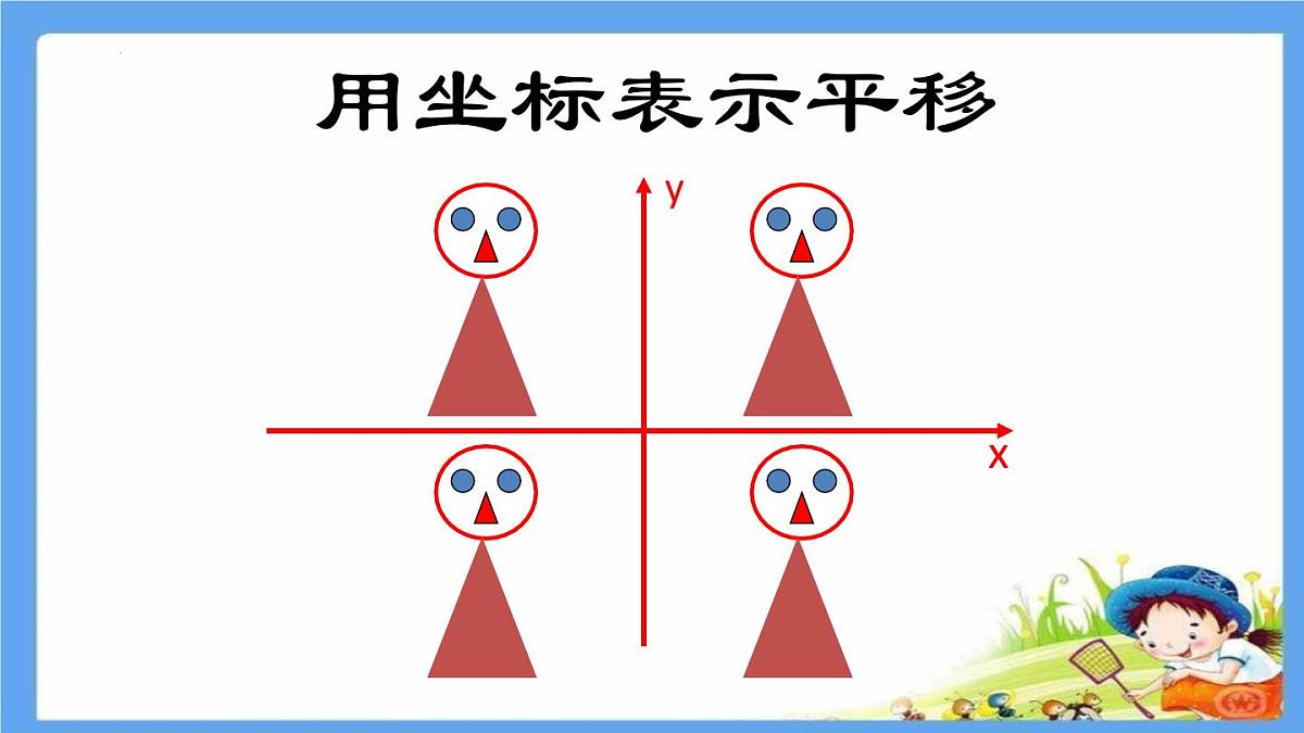 9.2.2用坐标表示平移 课件-2024-2025学年人教版七年级数学 下册第2页