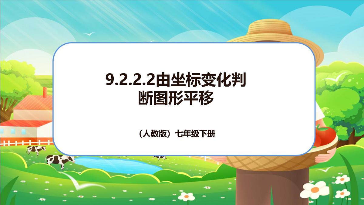 9.2.2用坐标表示平移 第2课时 由坐标变化判断图形平移课件-2024-2025学年人教版（2024）数学七年级下册第1页