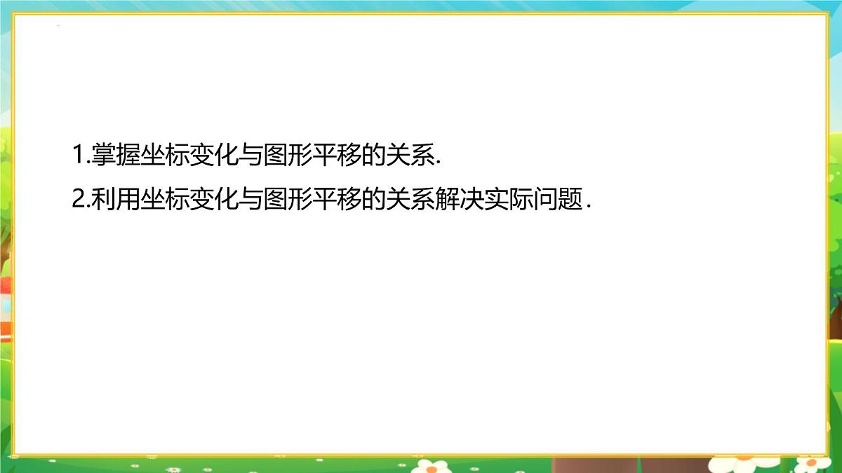 9.2.2用坐标表示平移 第2课时 由坐标变化判断图形平移课件-2024-2025学年人教版（2024）数学七年级下册第3页