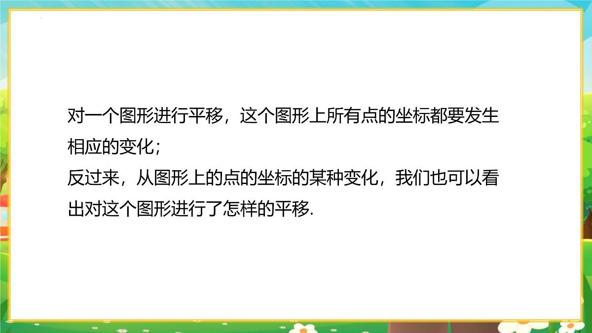 9.2.2用坐标表示平移 第2课时 由坐标变化判断图形平移课件-2024-2025学年人教版（2024）数学七年级下册第4页