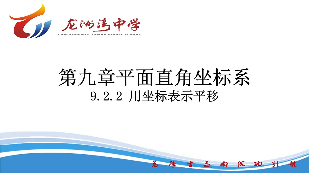 9.2.2 用坐标表示平移课件2024-2025学年人教版数学七年级下学期第1页