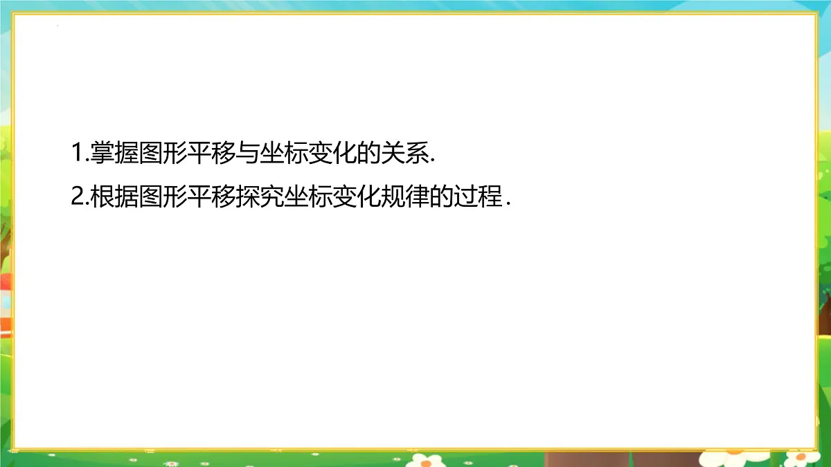 9.2.2用坐标表示平移 第1课时 用坐标的变化表示平移课件2024-2025学年人教版（2024）数学七年级下册第3页