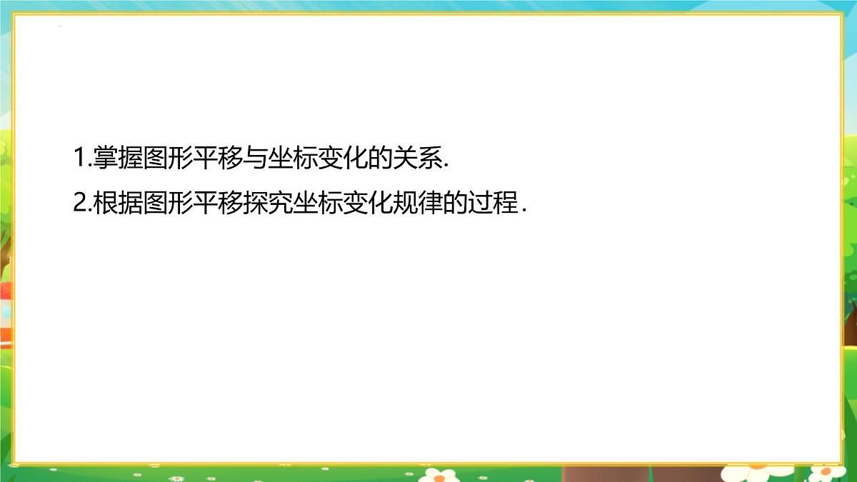 9.2.2用坐标表示平移 第1课时 用坐标的变化表示平移课件2024-2025学年人教版（2024）数学七年级下册第3页
