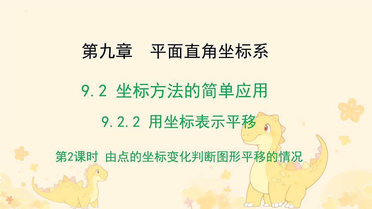9.2.2  用坐标表示平移课件2024-2025学年 人教版数学七年级下册第1页