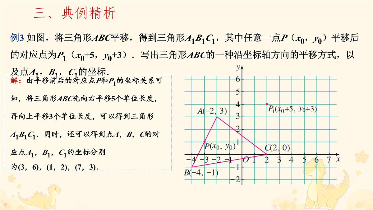 9.2.2  用坐标表示平移课件2024-2025学年 人教版数学七年级下册第8页