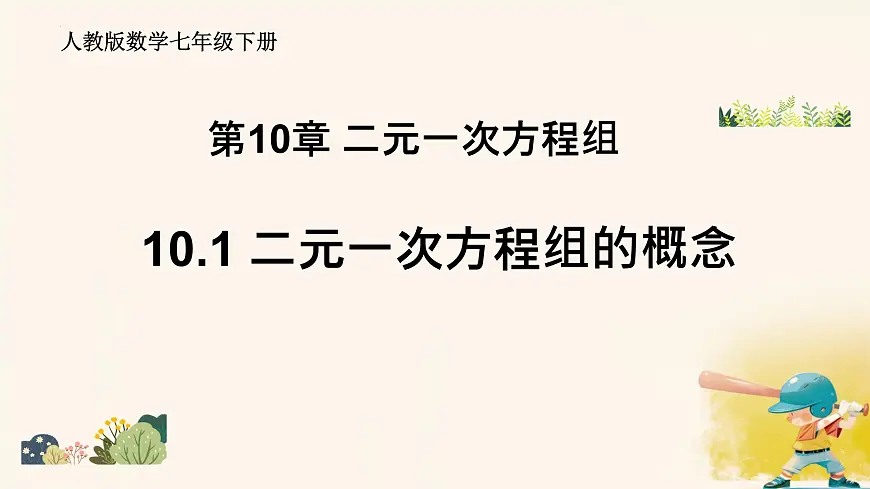 10.1 二元一次方程组的概念课件2024-2025学年 人教版数学七年级下册第1页