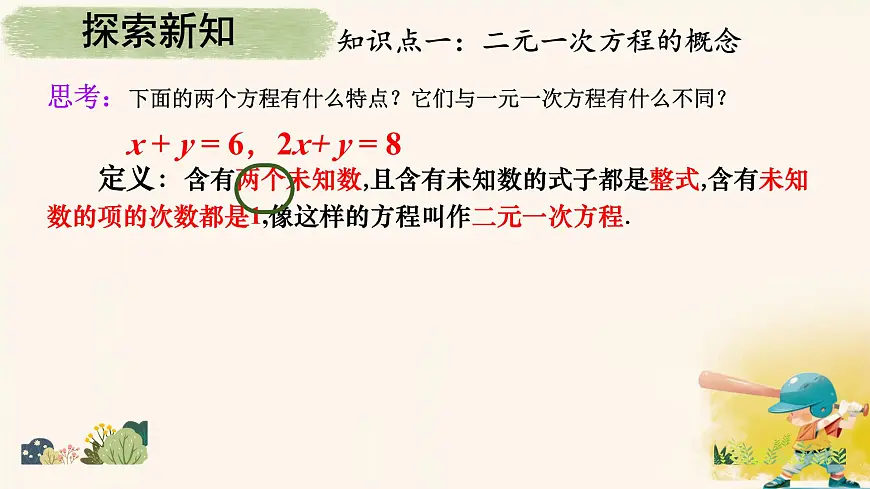 10.1 二元一次方程组的概念课件2024-2025学年 人教版数学七年级下册第5页