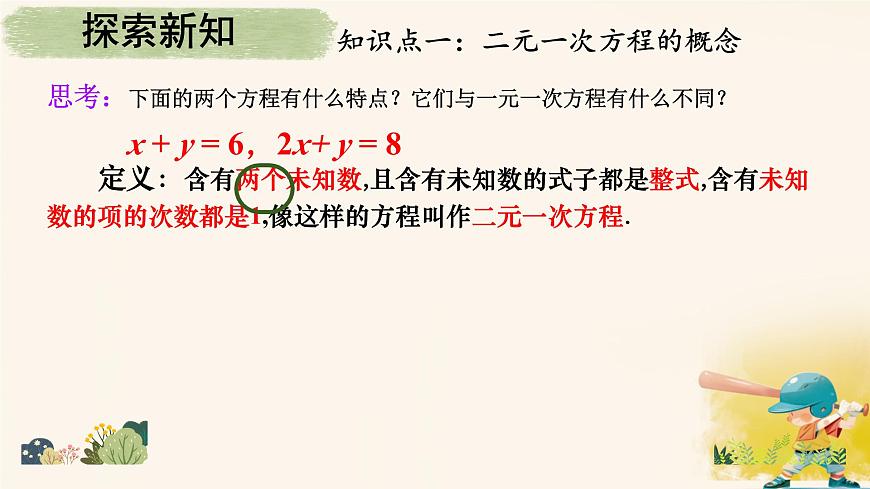 10.1  二元一次方程组的概念课件2024-2025学年  人教版数学七年级下册第5页