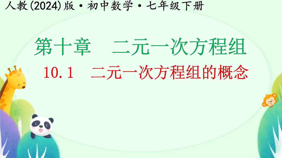 10.1 二元一次方程组的概念课件2024--2025学年人教版七年级数学下册第1页
