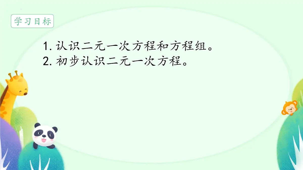 10.1 二元一次方程组的概念课件2024--2025学年人教版七年级数学下册第2页