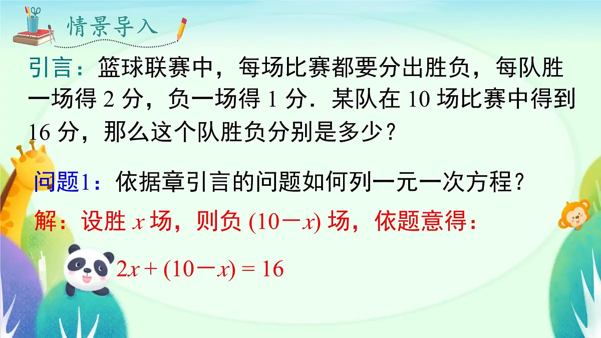 10.1 二元一次方程组的概念课件2024--2025学年人教版七年级数学下册第5页