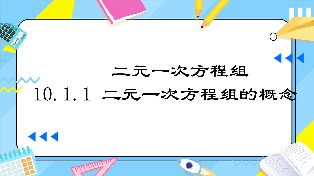 10.1 二元一次方程组的概念 课件  2024-2025学年人教版数学七年级下册第1页