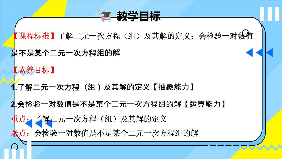 10.1 二元一次方程组的概念 课件  2024-2025学年人教版数学七年级下册第2页