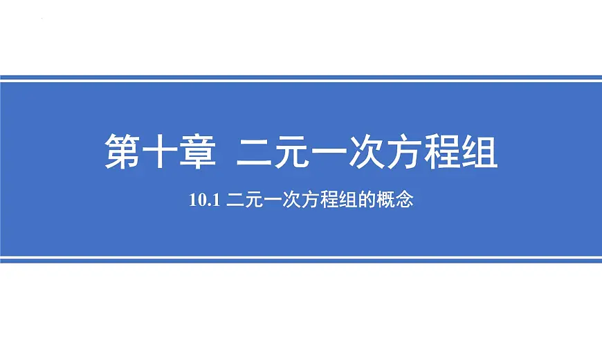 10.1 二元一次方程组的概念 课件 2024—2025学年人教版七年级数学下册第1页