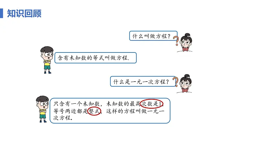 10.1 二元一次方程组的概念 课件 2024—2025学年人教版七年级数学下册第4页