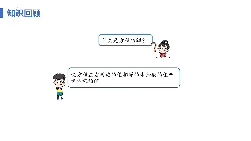 10.1 二元一次方程组的概念 课件 2024—2025学年人教版七年级数学下册第5页