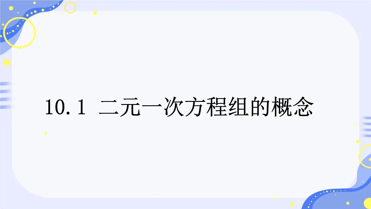 10.1 二元一次方程组的概念课件2024--2025学年人教版七年级数学下册第1页