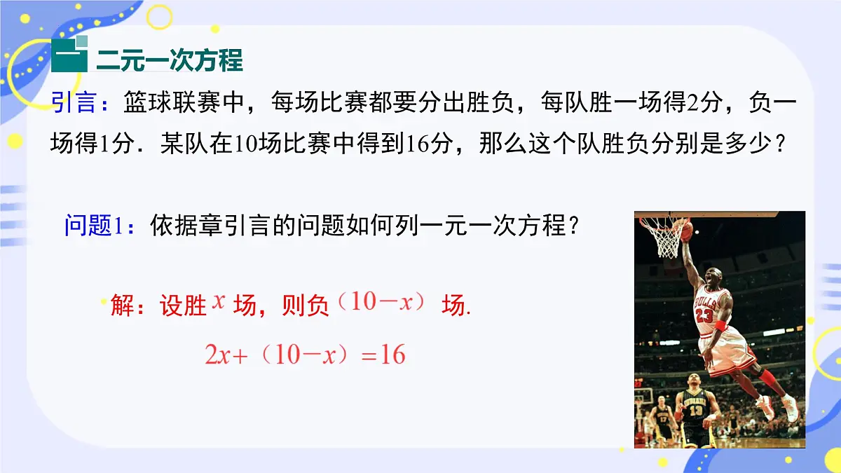 10.1 二元一次方程组的概念课件2024--2025学年人教版七年级数学下册第5页