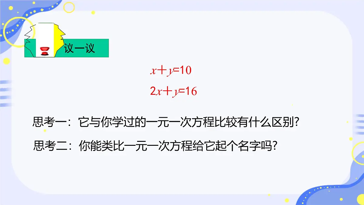 10.1 二元一次方程组的概念课件2024--2025学年人教版七年级数学下册第7页