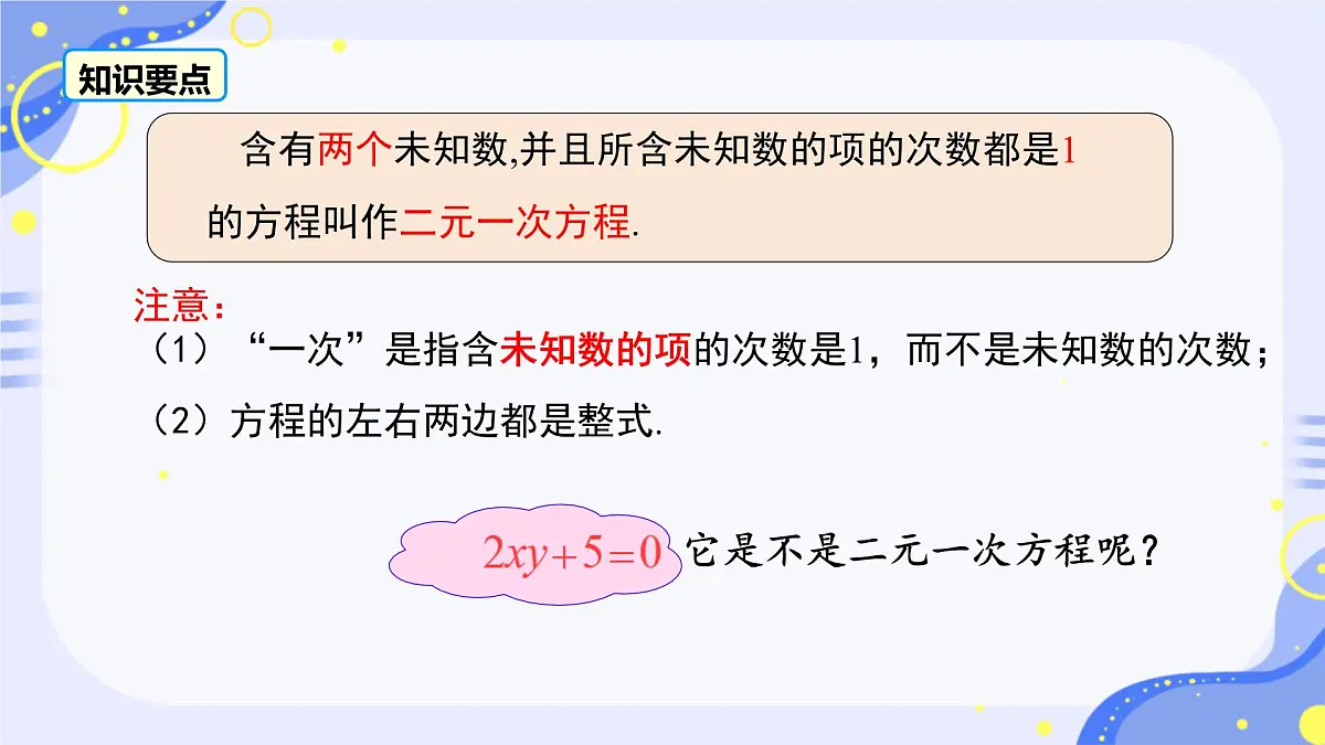 10.1 二元一次方程组的概念课件2024--2025学年人教版七年级数学下册第8页