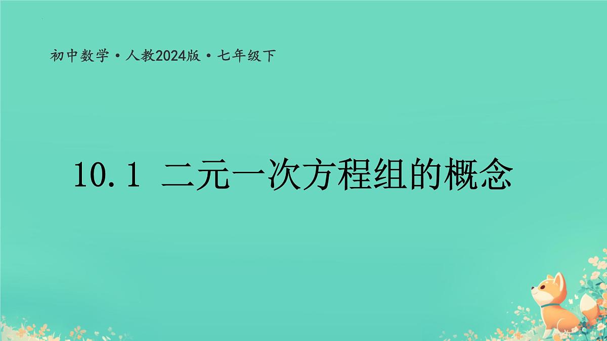 10.1 二元一次方程组的概念课件2024--2025学年人教版七年级数学下册第1页