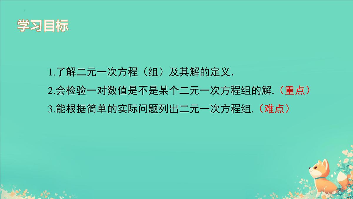 10.1 二元一次方程组的概念课件2024--2025学年人教版七年级数学下册第2页