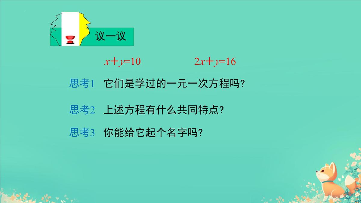 10.1 二元一次方程组的概念课件2024--2025学年人教版七年级数学下册第5页