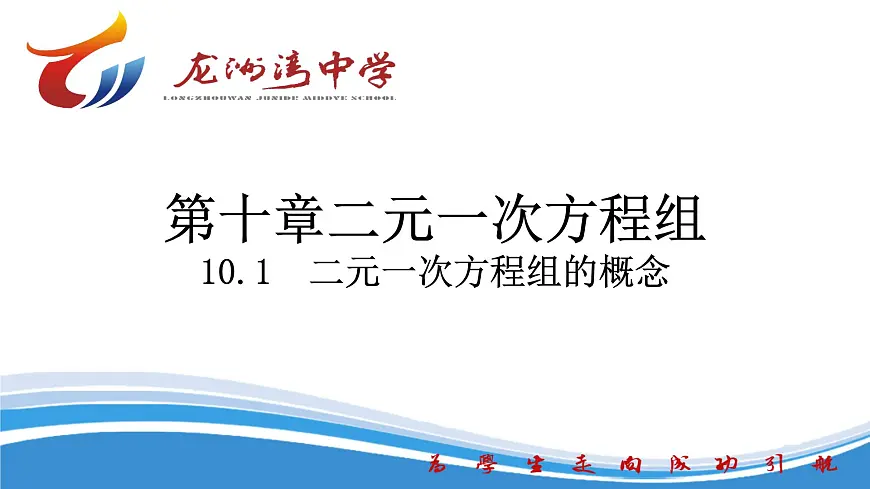 10.1　二元一次方程组的概念课件2024-2025学年人教版数学七年级下册第1页