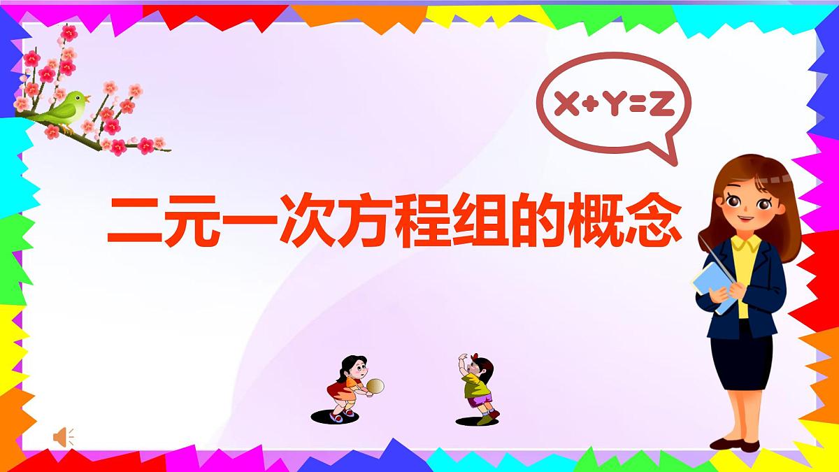 10.1二元一次方程组的概念第二课时 课件-2024-2025学年人教版数学 七年级下册第1页