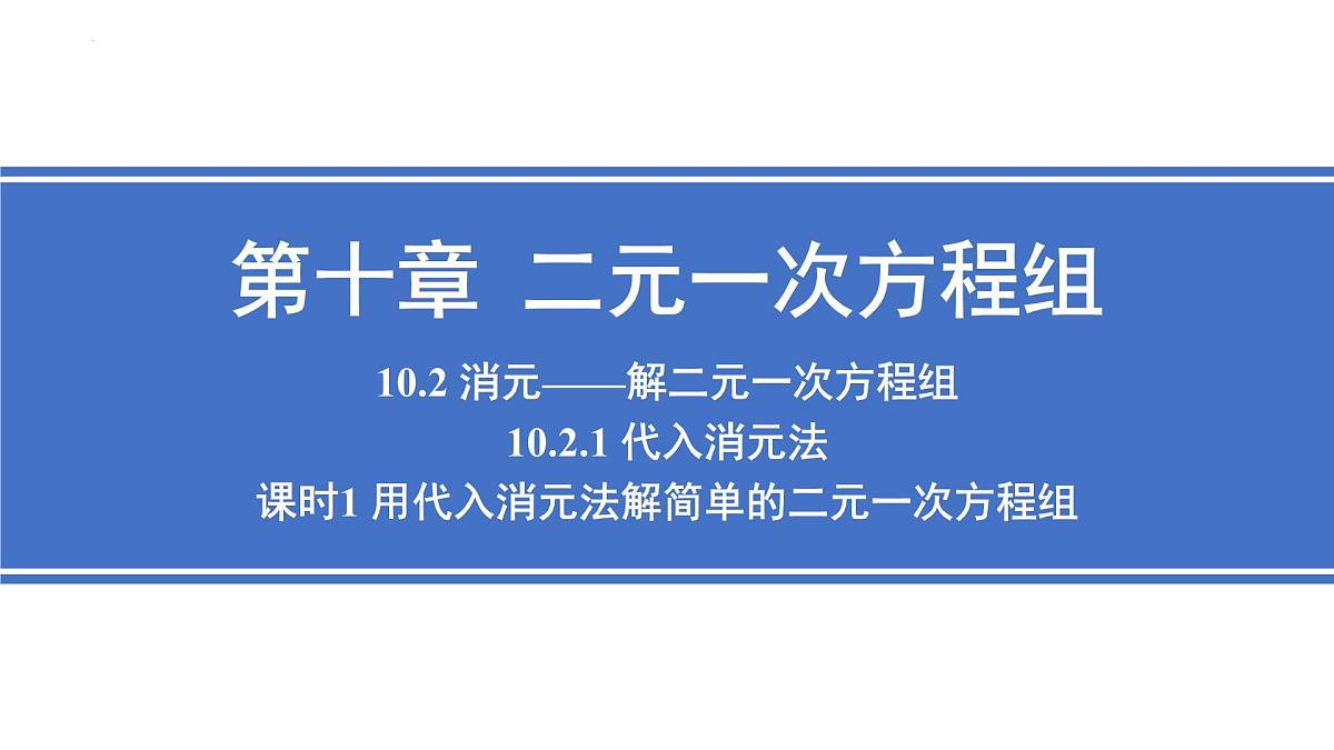 10.2.1 代入消元法 课时1 课件 2024—2025学年人教版七年级数学下册第1页