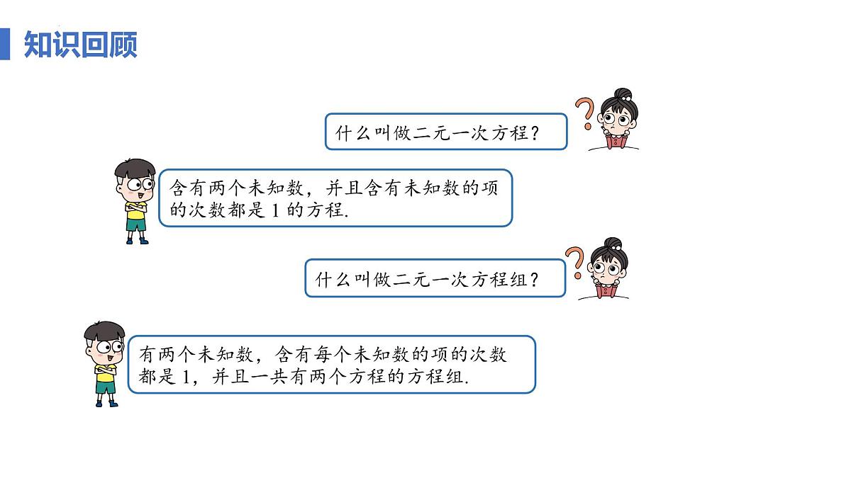 10.2.1 代入消元法 课时1 课件 2024—2025学年人教版七年级数学下册第4页