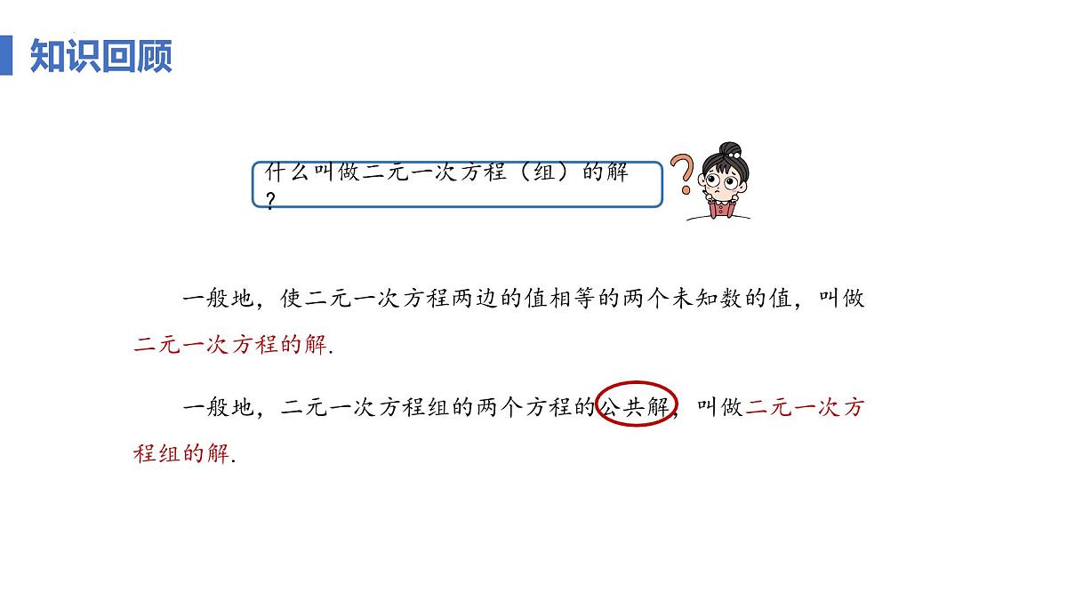 10.2.1 代入消元法 课时1 课件 2024—2025学年人教版七年级数学下册第5页