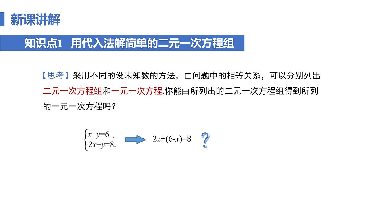 10.2.1 代入消元法 课时1 课件 2024—2025学年人教版七年级数学下册第7页