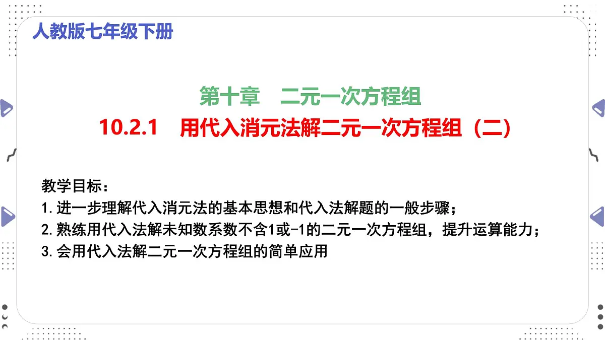 10.2.1　用代入消元法解二元一次方程组（二）课件2024-2025学年人教版数学七年级下册第1页