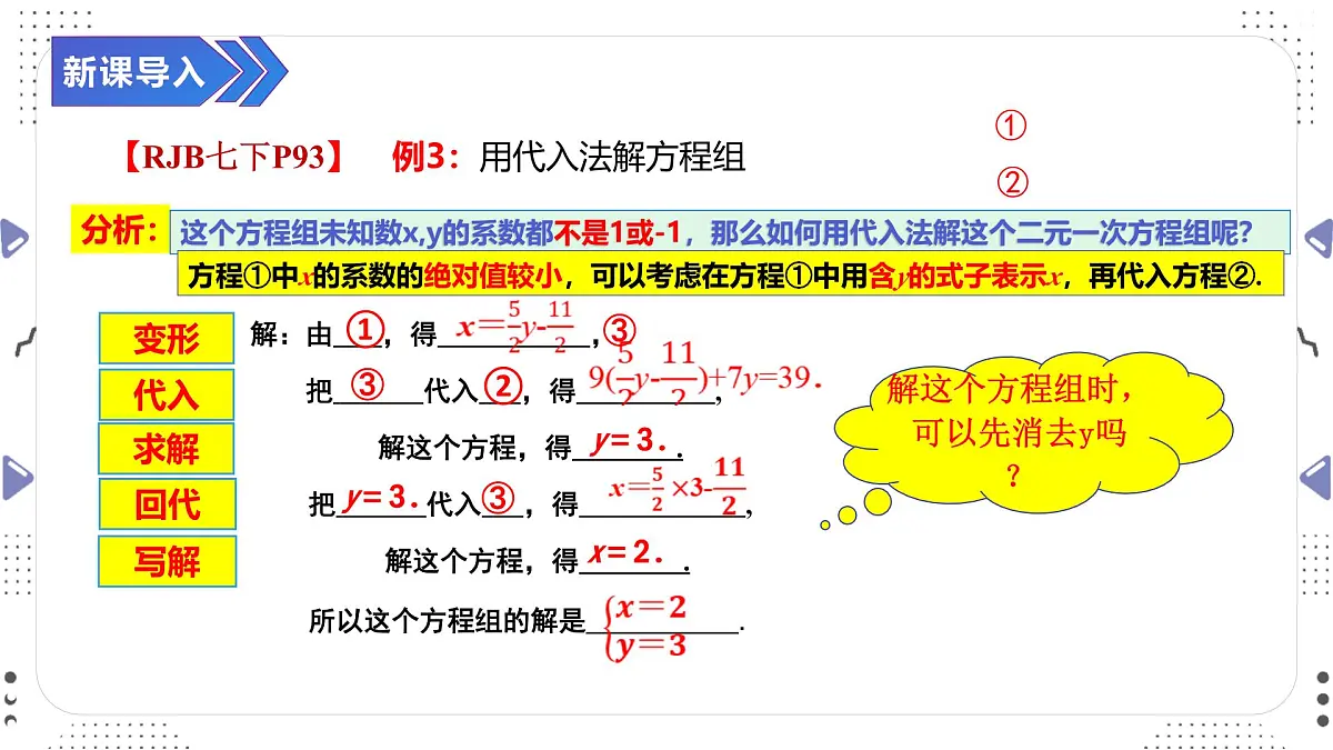 10.2.1　用代入消元法解二元一次方程组（二）课件2024-2025学年人教版数学七年级下册第4页