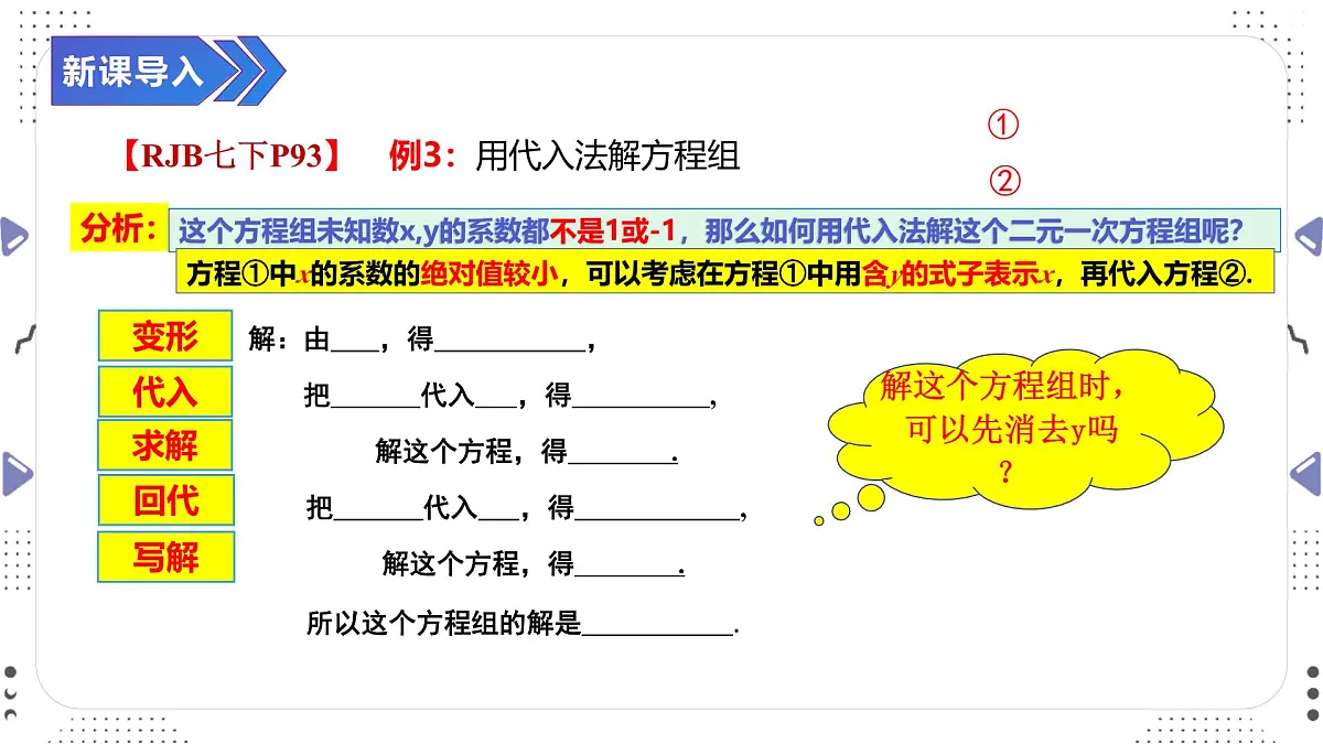 10.2.1　用代入消元法解二元一次方程组（二）课件2024-2025学年人教版数学七年级下册第5页