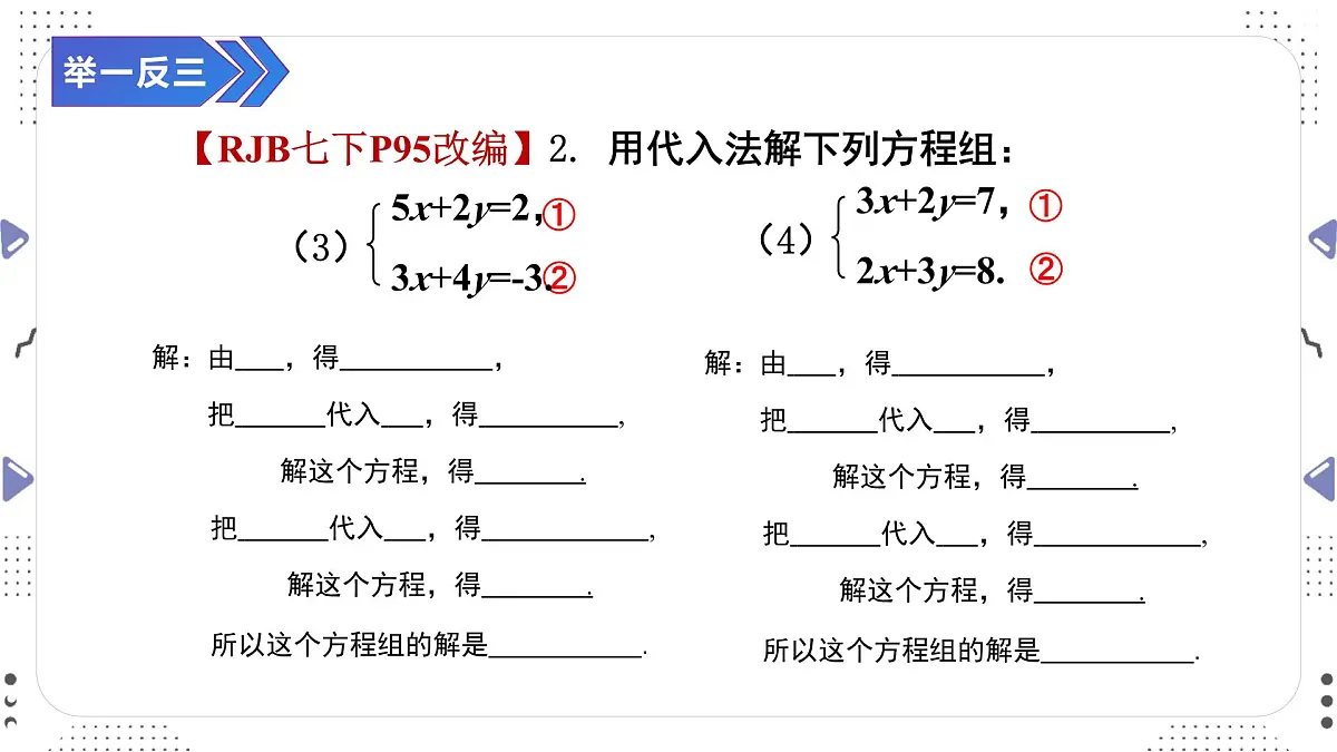 10.2.1　用代入消元法解二元一次方程组（二）课件2024-2025学年人教版数学七年级下册第7页