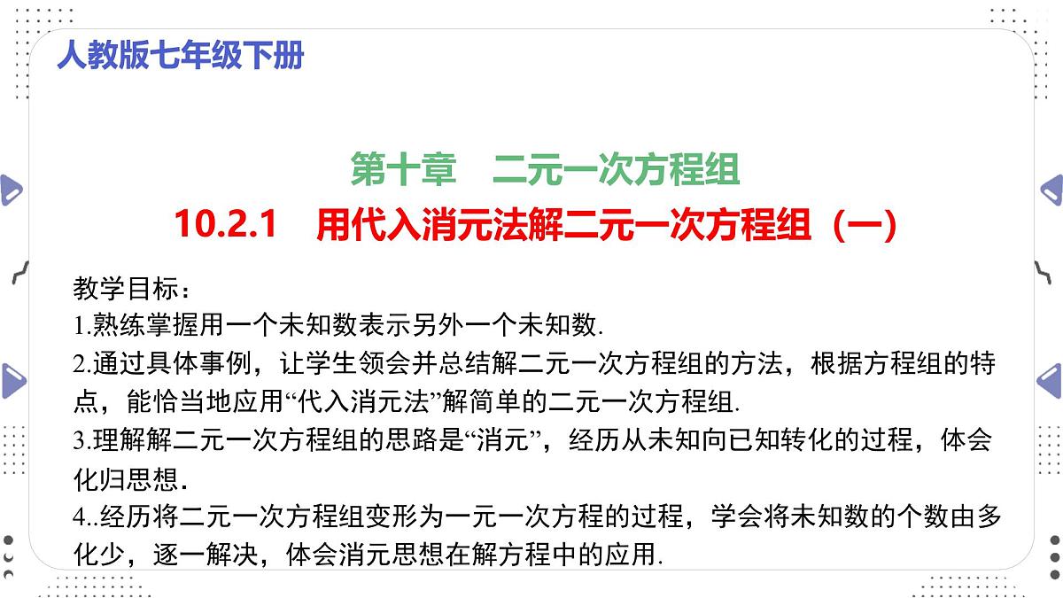 10.2.1　用代入消元法解二元一次方程组（一）课件 2024—2025学年人教版数学七年级下册第1页