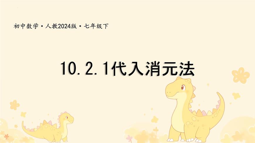 10.2.1代入消元法课件2024--2025学年人教版七年级数学下册第1页