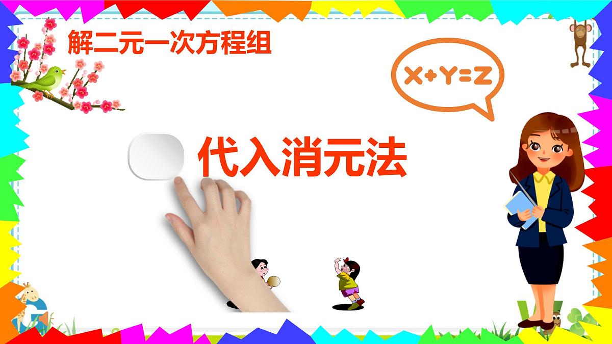 10.2.1解二元一次方程组--代入消元法课件-2024-2025学年人教版七年级下册数学第1页