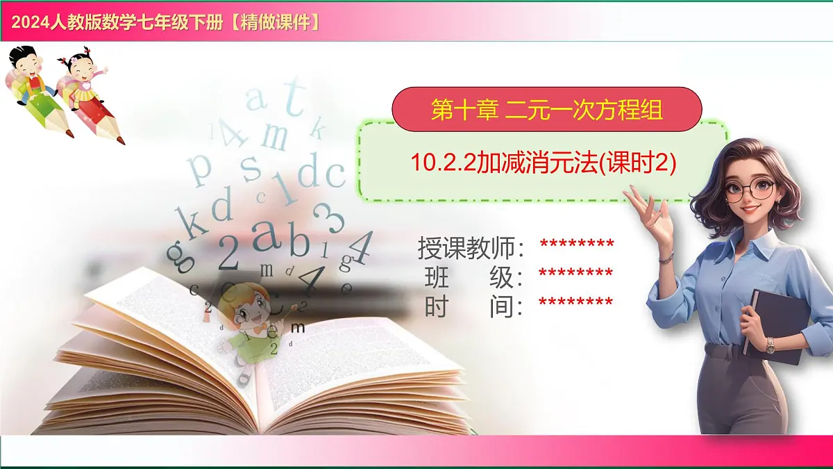 10.2.2加减消元法(课时2) 课件 2024—2025学年人教版数学七年级下册第1页