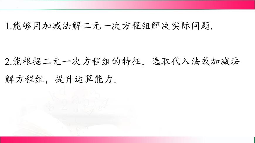 10.2.2加减消元法(课时2) 课件 2024—2025学年人教版数学七年级下册第3页