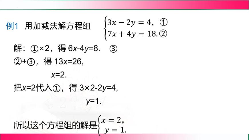10.2.2加减消元法(课时2) 课件 2024—2025学年人教版数学七年级下册第4页