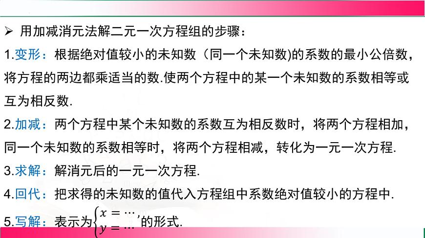 10.2.2加减消元法(课时2) 课件 2024—2025学年人教版数学七年级下册第5页