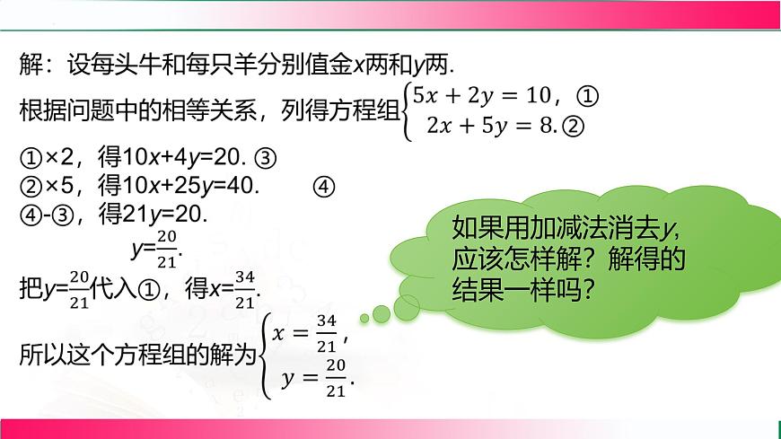 10.2.2加减消元法(课时2) 课件 2024—2025学年人教版数学七年级下册第8页
