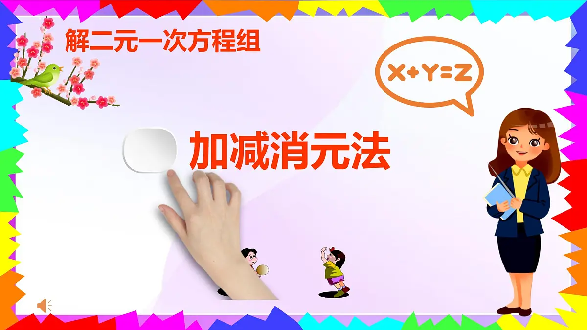 10.2.2解二元一次方程组--加减消元法课件2024-2025学年 人教版七年级数学下册第1页