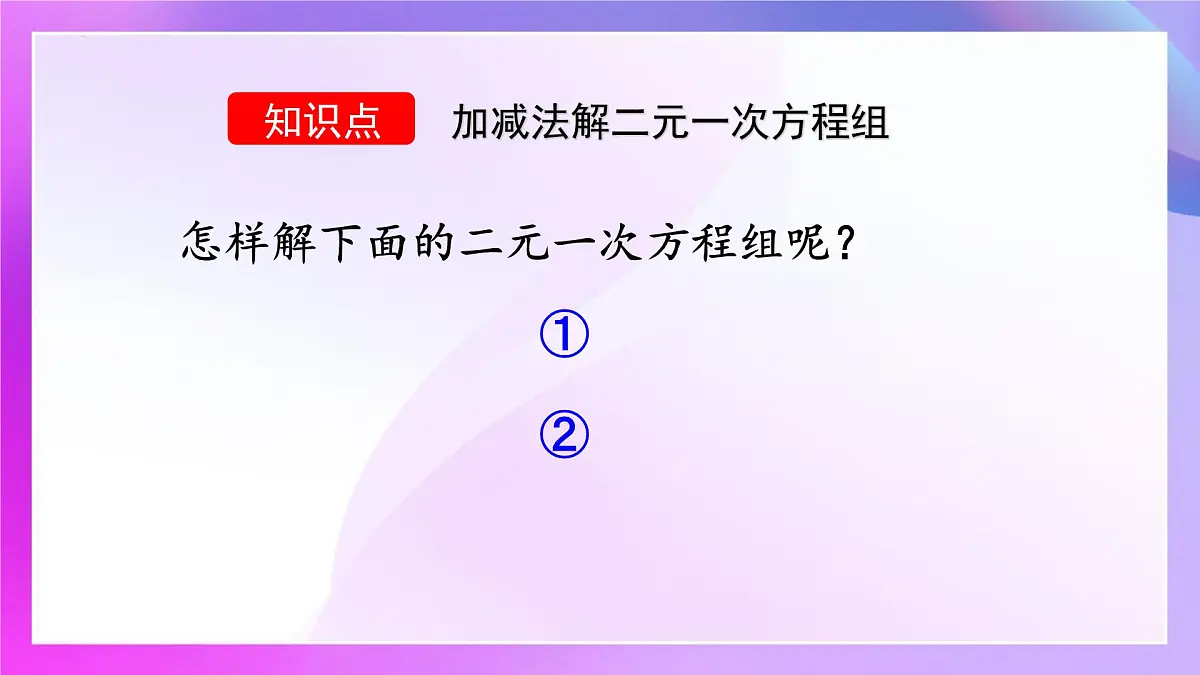 10.2.2解二元一次方程组--加减消元法课件2024-2025学年 人教版七年级数学下册第6页